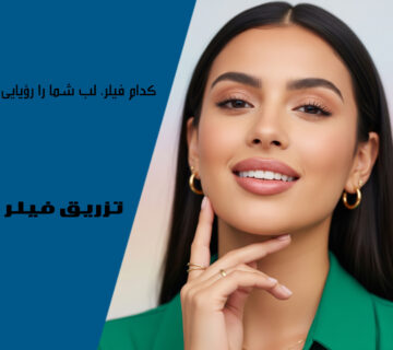 تزریق فیلر لب