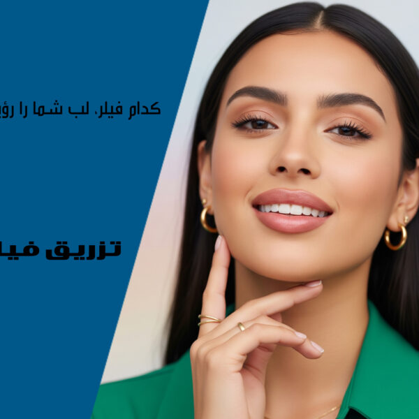 تزریق فیلر لب