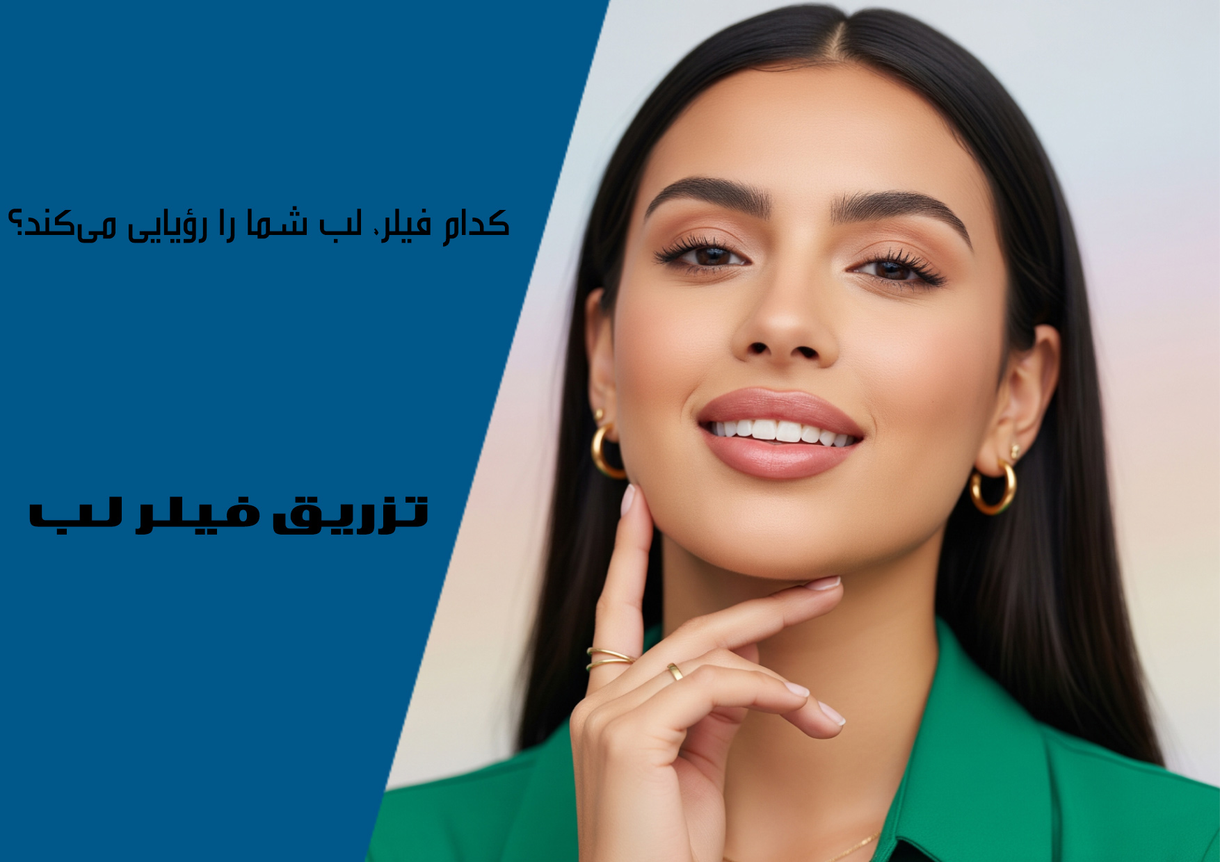 تزریق فیلر لب