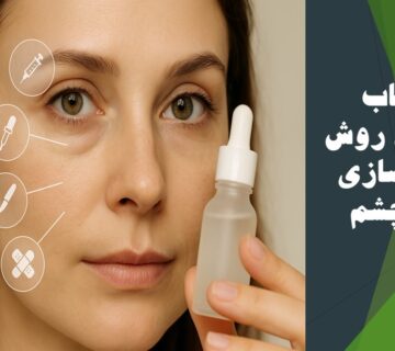 جوانسازی دور چشم