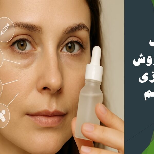 جوانسازی دور چشم
