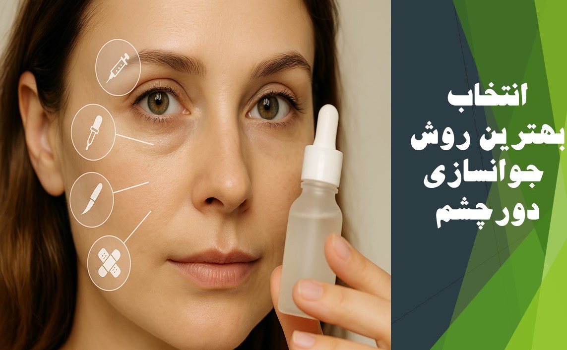 جوانسازی دور چشم